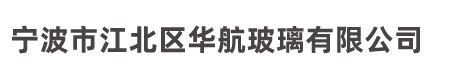 寧波市江北區華航玻璃有限公司